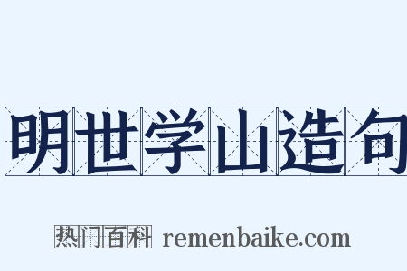 明世学山造句是什么意思的图片